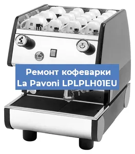 Замена прокладок на кофемашине La Pavoni LPLPLH01EU в Новосибирске